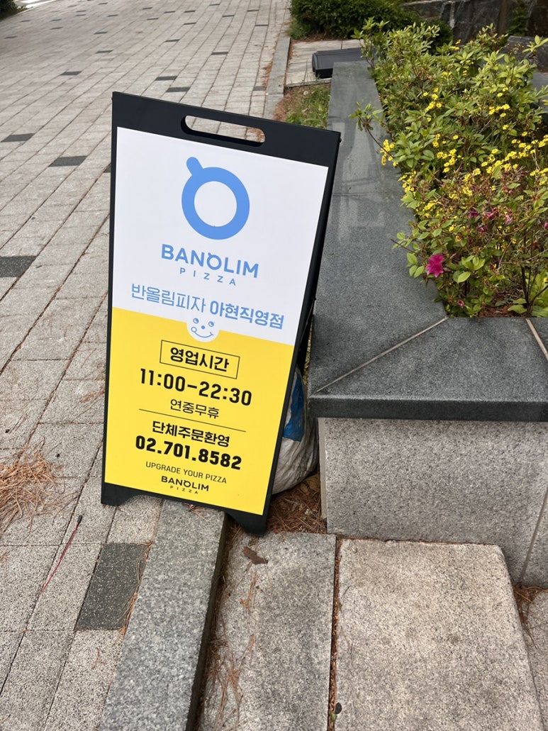 반올림피자 아현점 이미지