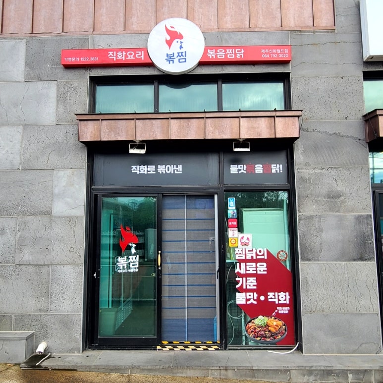 직화찜닭볶찜제주 이미지