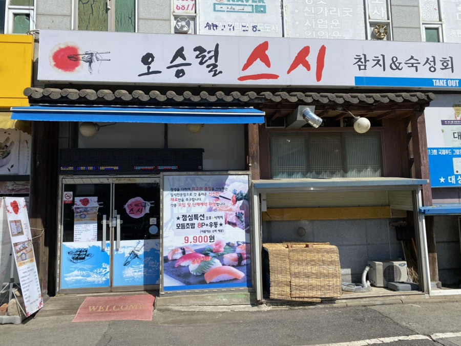 오승렬스시 이미지