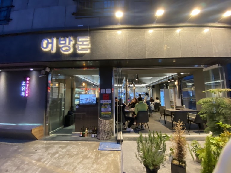 어방돈 이미지