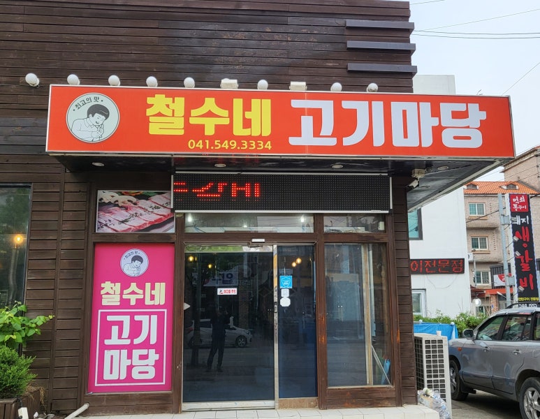 철수네고기마당 이미지