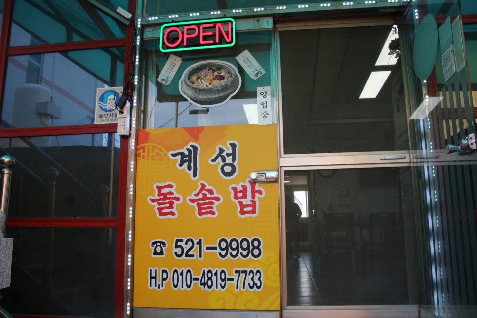 계성돌솥밥 이미지