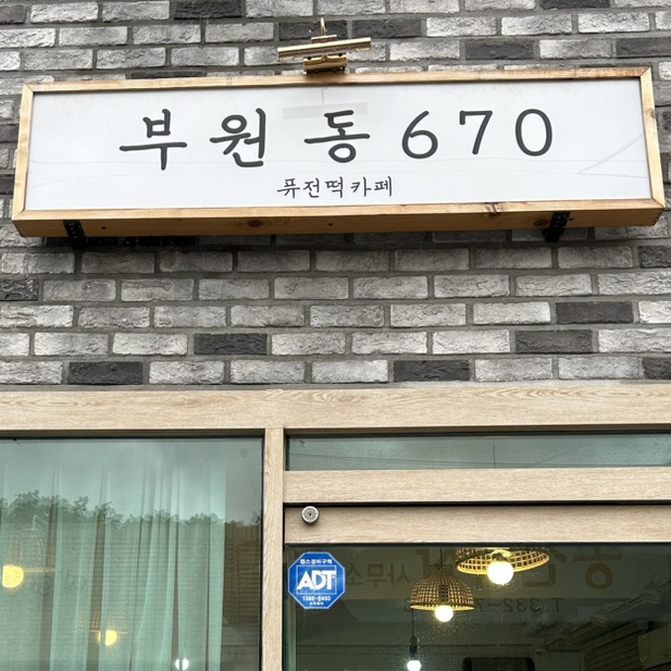 부원동670 이미지