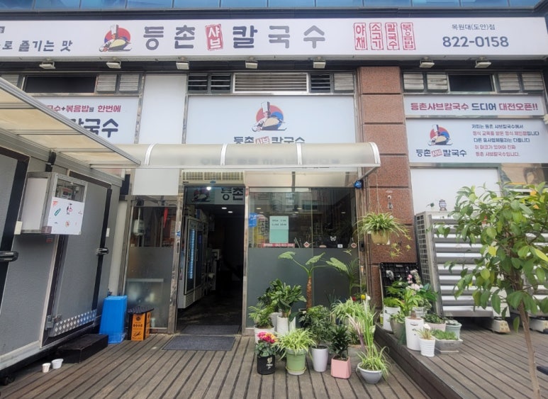 등촌샤브칼국수 목원대도안점 이미지