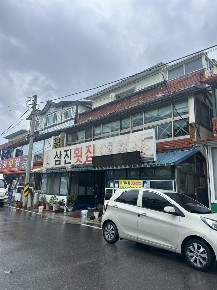 삼진횟집 이미지