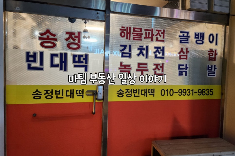 송정빈대떡 이미지
