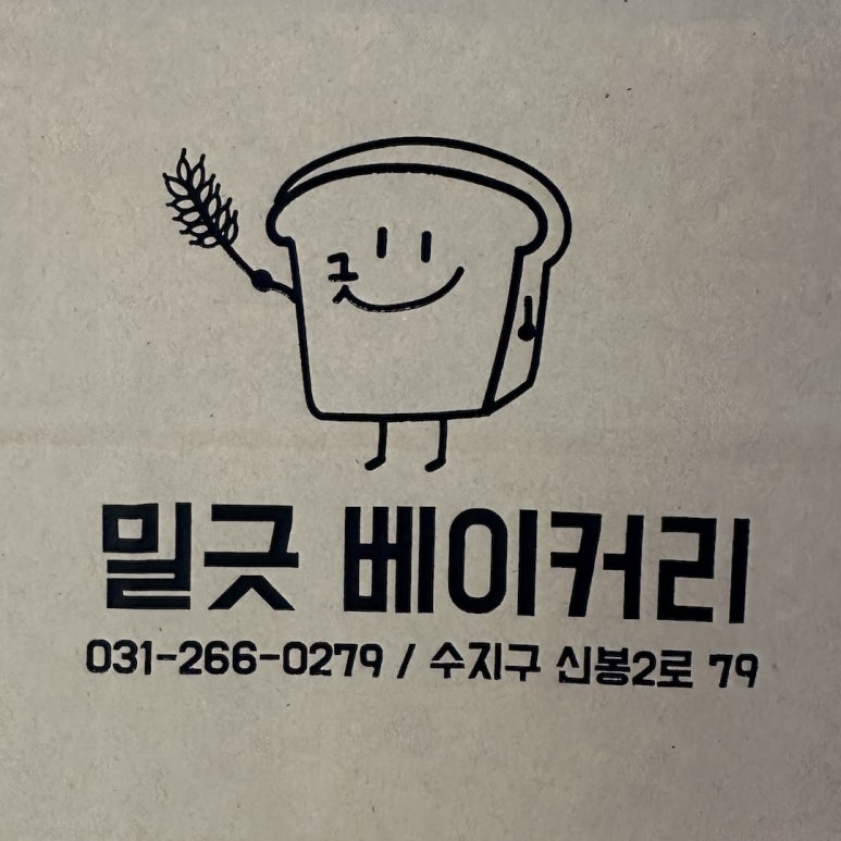 밀긋 베이커리 이미지
