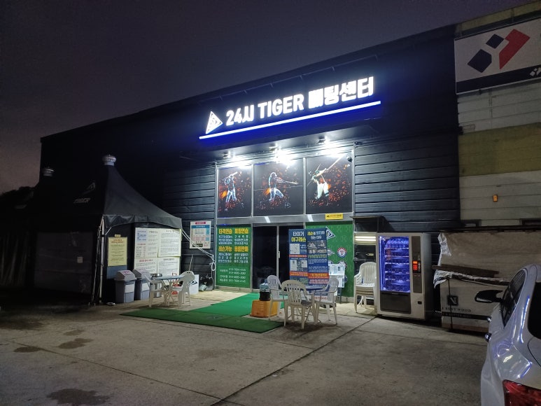 24시타이거배팅센터 이미지