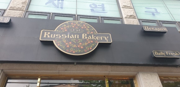 러시안베이커리 이미지
