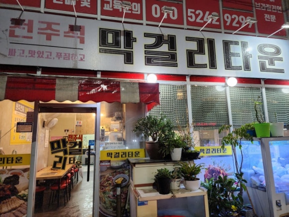 전주식막걸리집 이미지