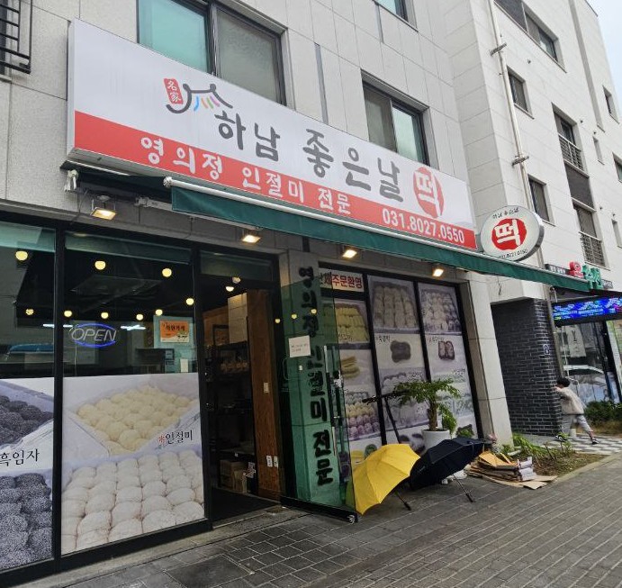 하남좋은날떡 이미지