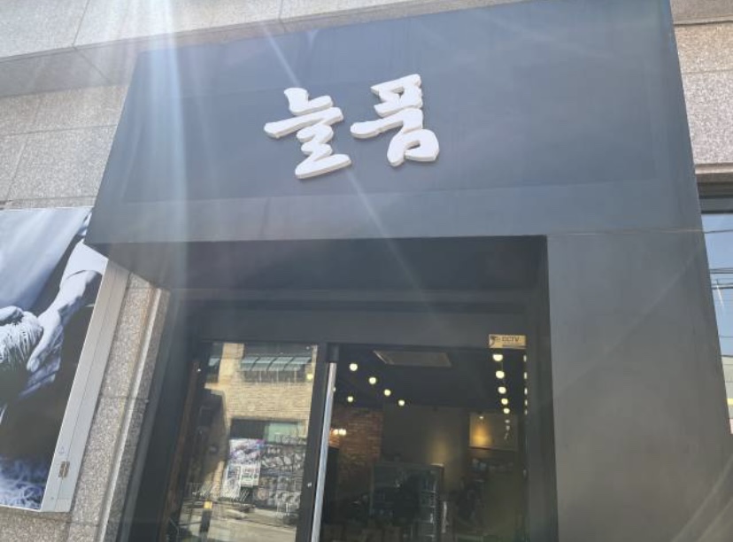 늘품막국수 이미지