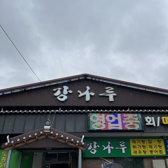 강나루횟집 이미지