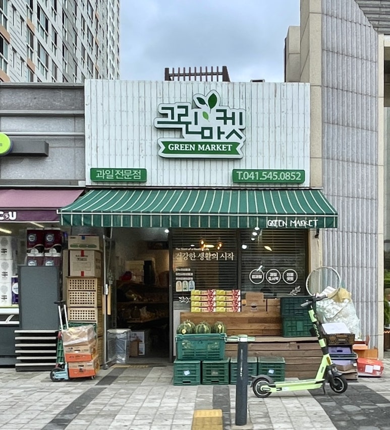 그린마켓앞 이미지