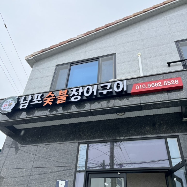 남포숯불장어구이 이미지