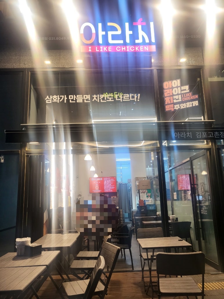 아라치치킨김포 이미지