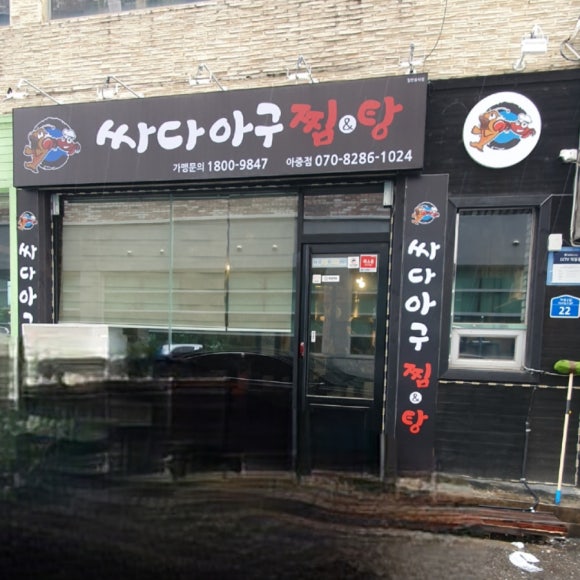 싸다아구찜앤탕 이미지