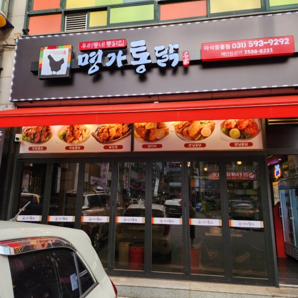 명가통닭마석 이미지