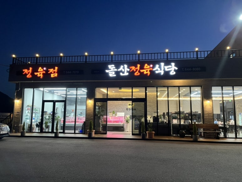 돌산정육식당 이미지