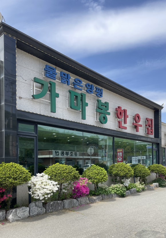 가마봉한우집 이미지