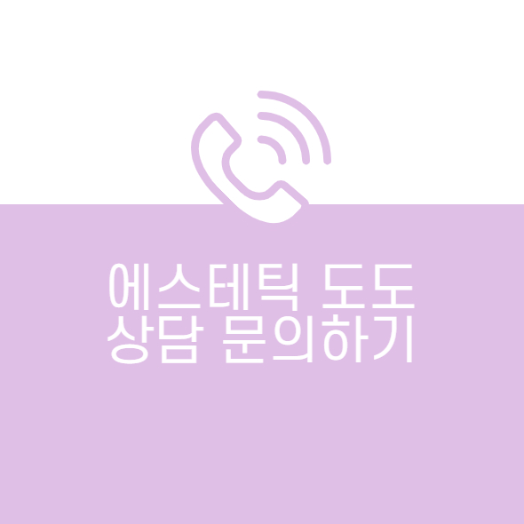에스테틱도도 이미지