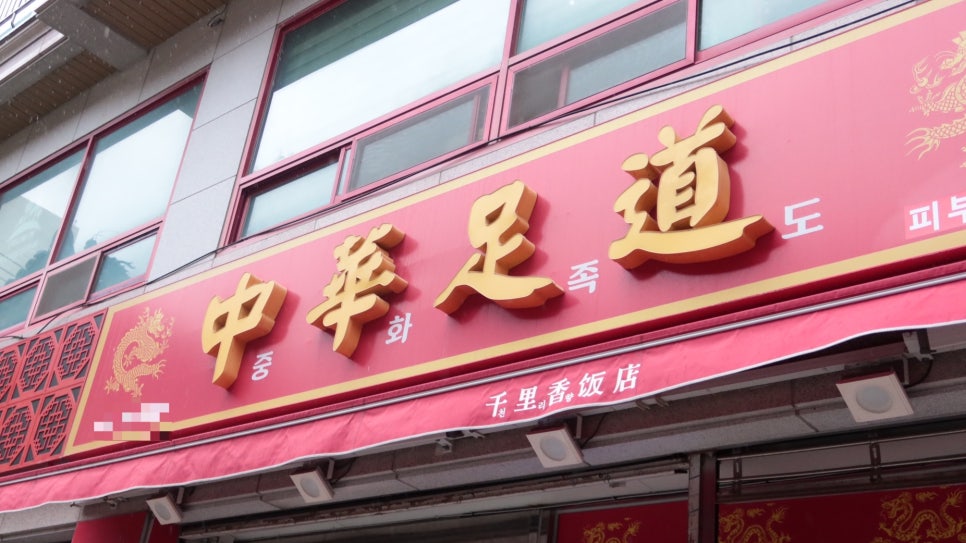 중화족도 이미지
