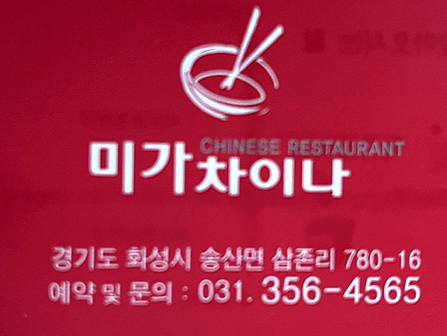 송산중국집 이미지