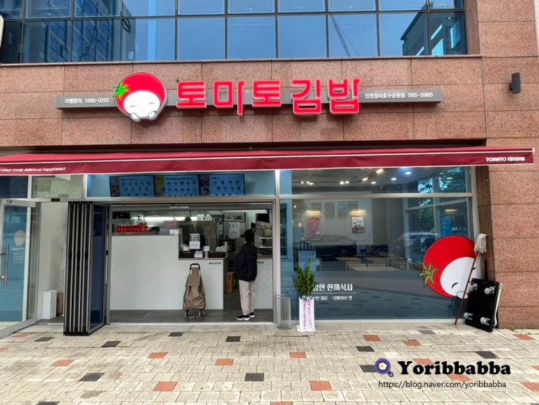 토마토김밥 인천청라호수공원점 이미지