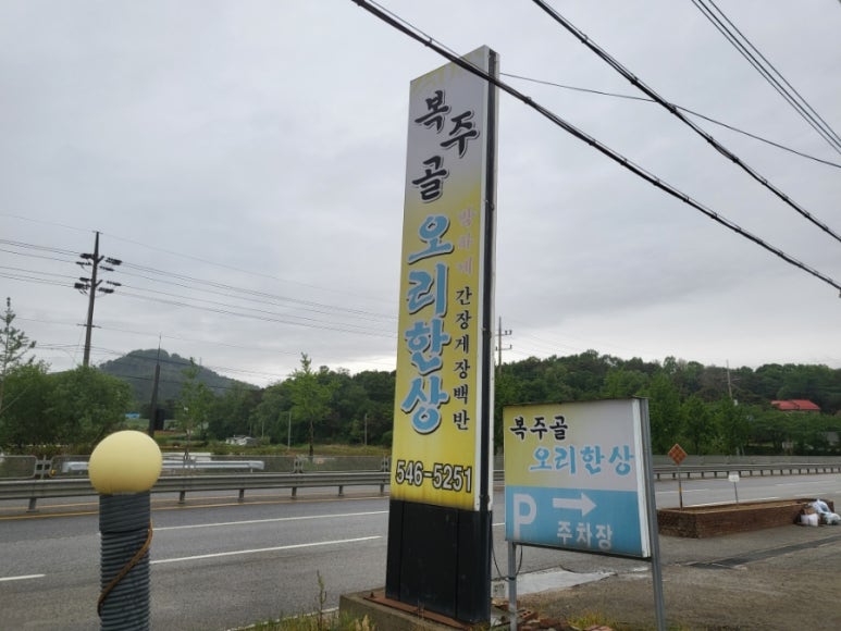 복주골오리한상 이미지
