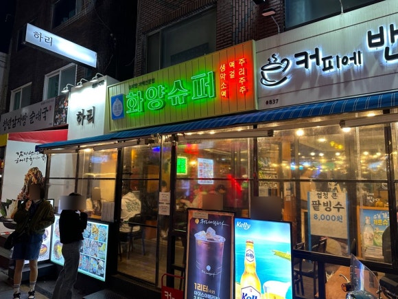 화양수퍼 이미지
