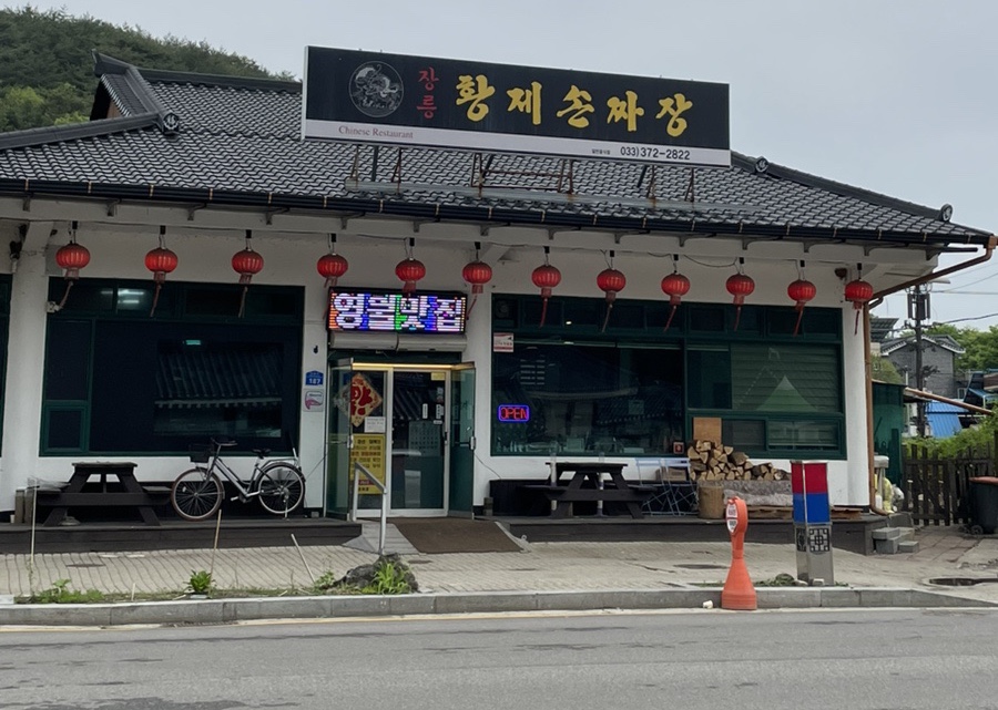 장릉황제손짜장 이미지