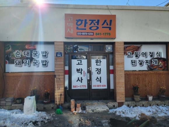 고박사숯불갈비 이미지