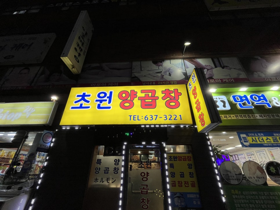 초원곱창 이미지