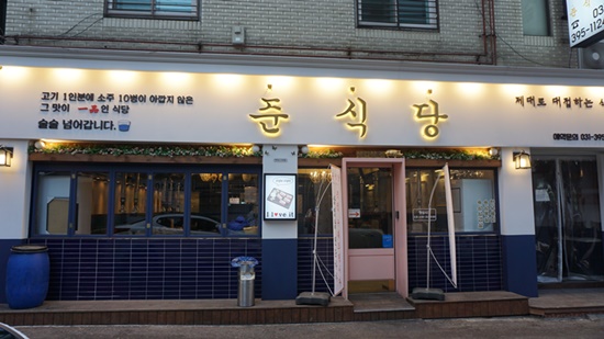 준식당 이미지