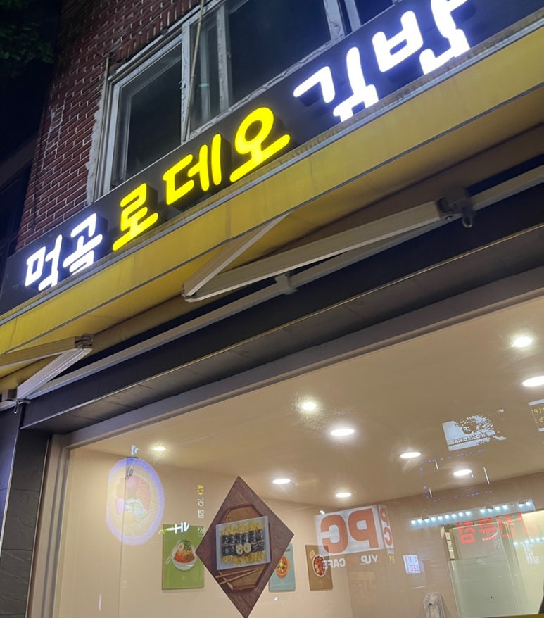 먹골김밥 이미지
