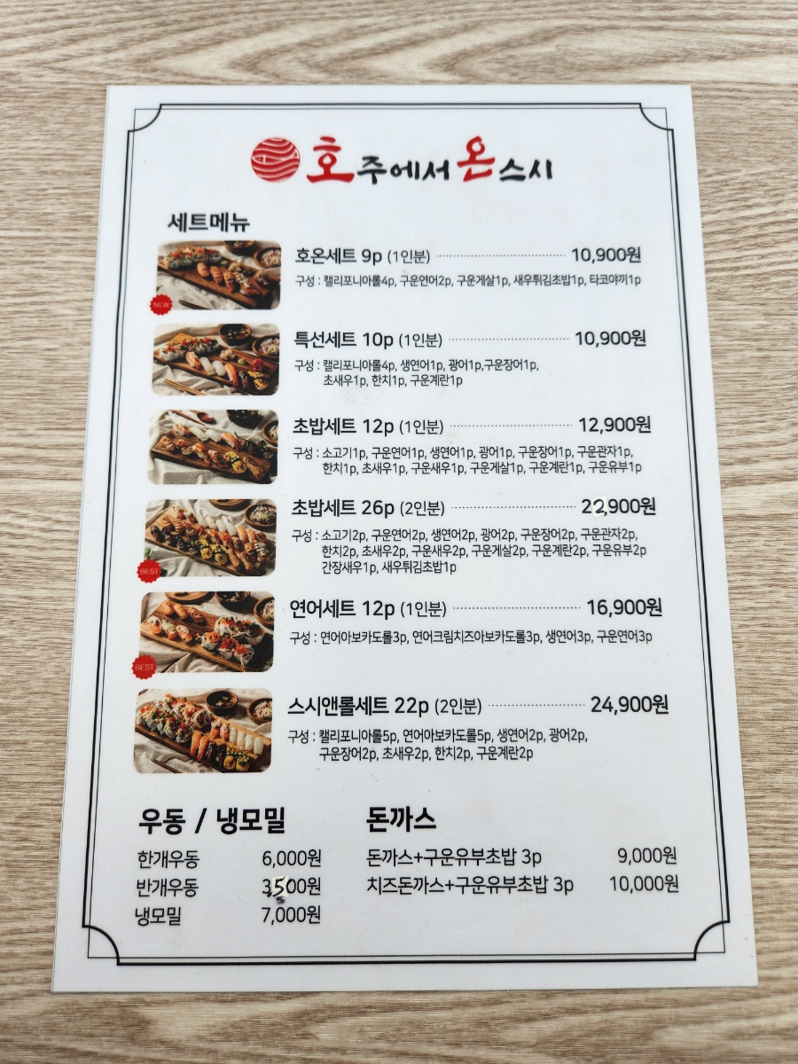 호주에서온스시울산 이미지