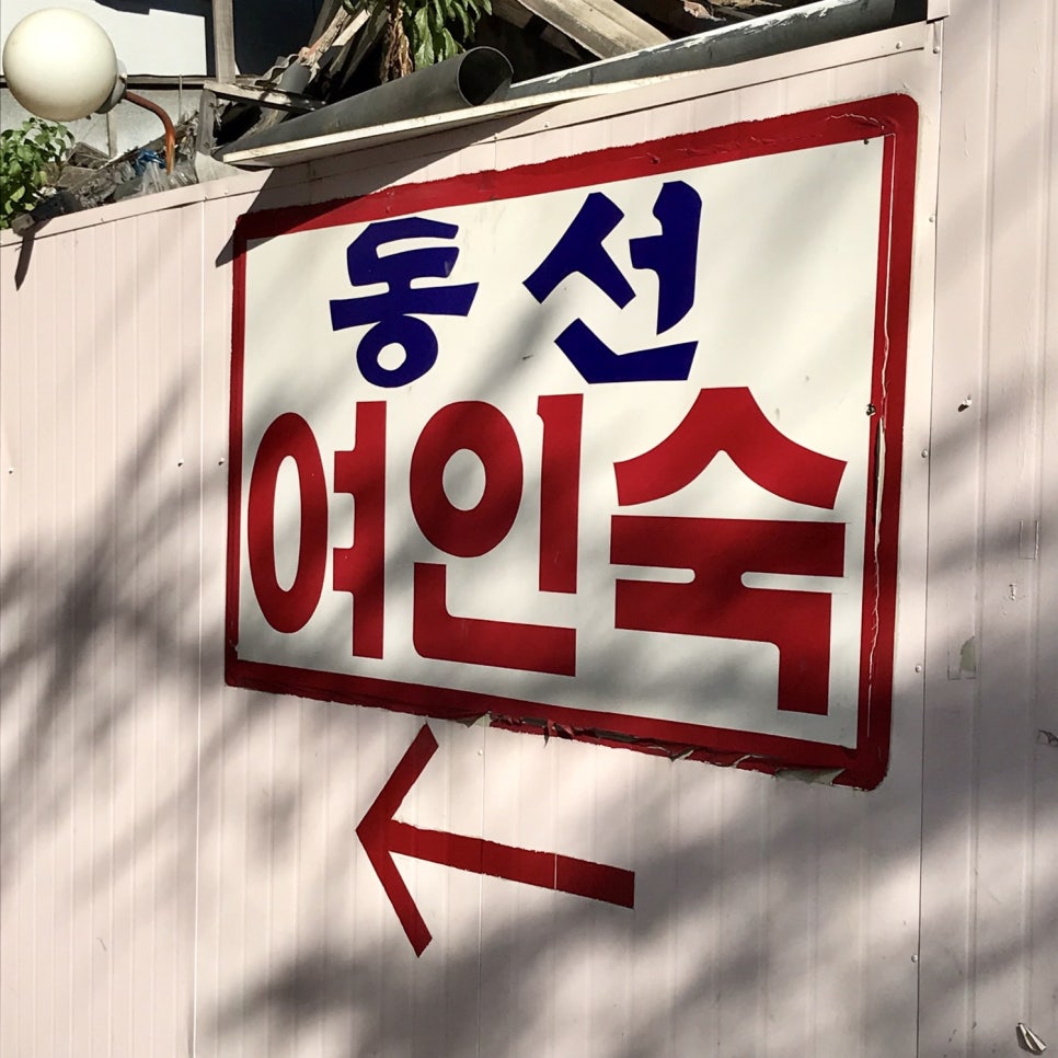 동선여인숙 이미지