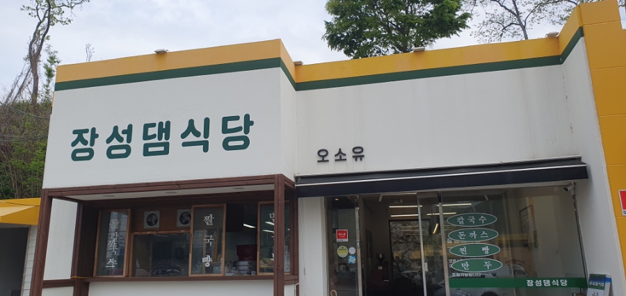 장성댐식당 이미지