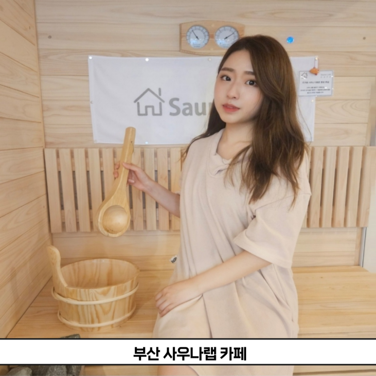 사우나랩카페 이미지