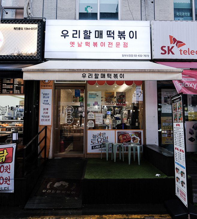 우리할매떡볶이동부 이미지