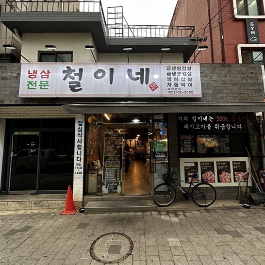 철이네삼겹살 이미지