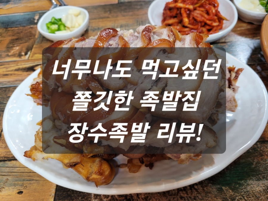 옛날장수족발 이미지