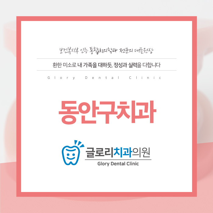 동안치과의원 이미지