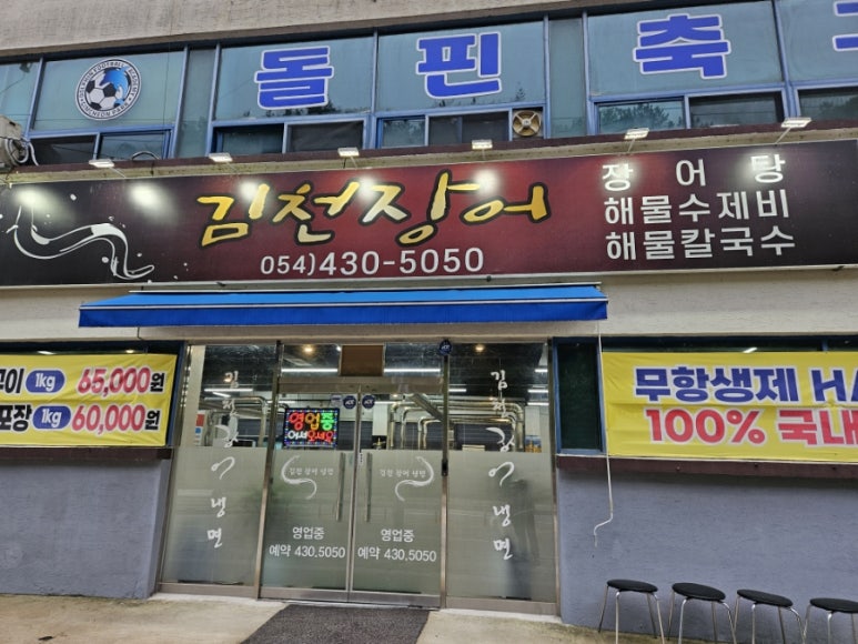 김천장어냉면 이미지