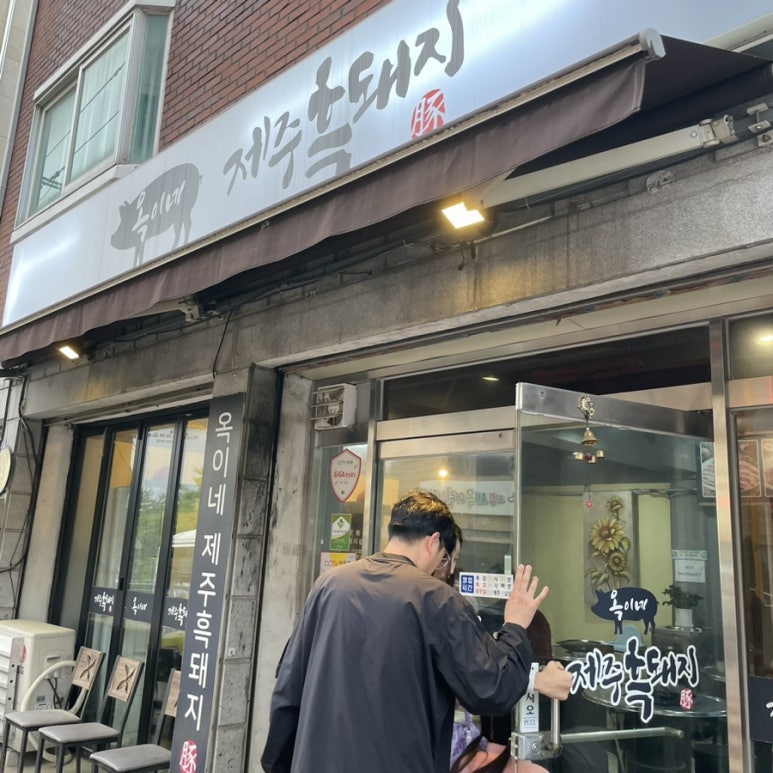 옥이네제주흑돼지 이미지