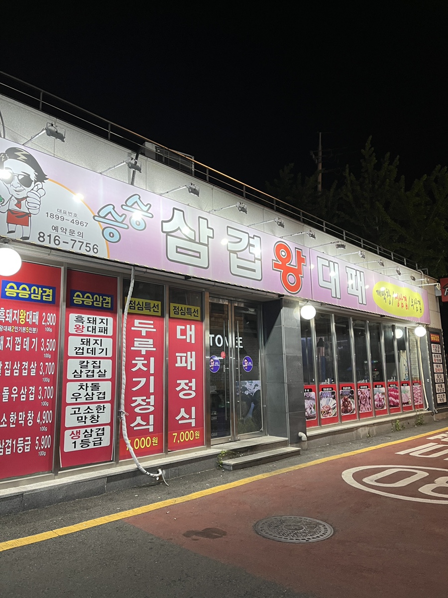 승승삼겹시민공원부암점 이미지
