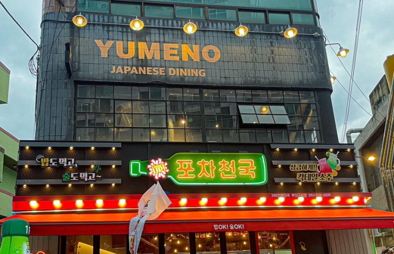 유메노다이닝 이미지