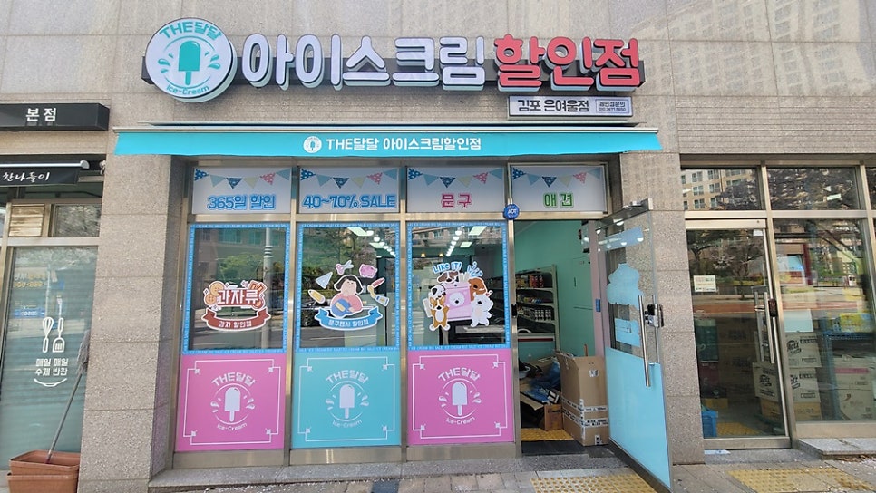 집앞아이스크림할인점 이미지