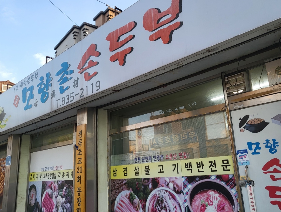 모향촌손두부 이미지