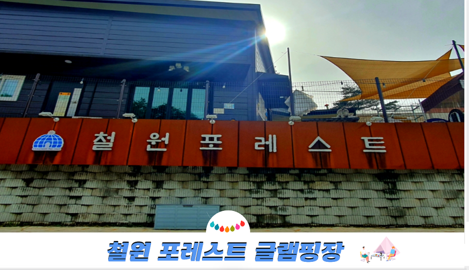 철원포레스트 이미지